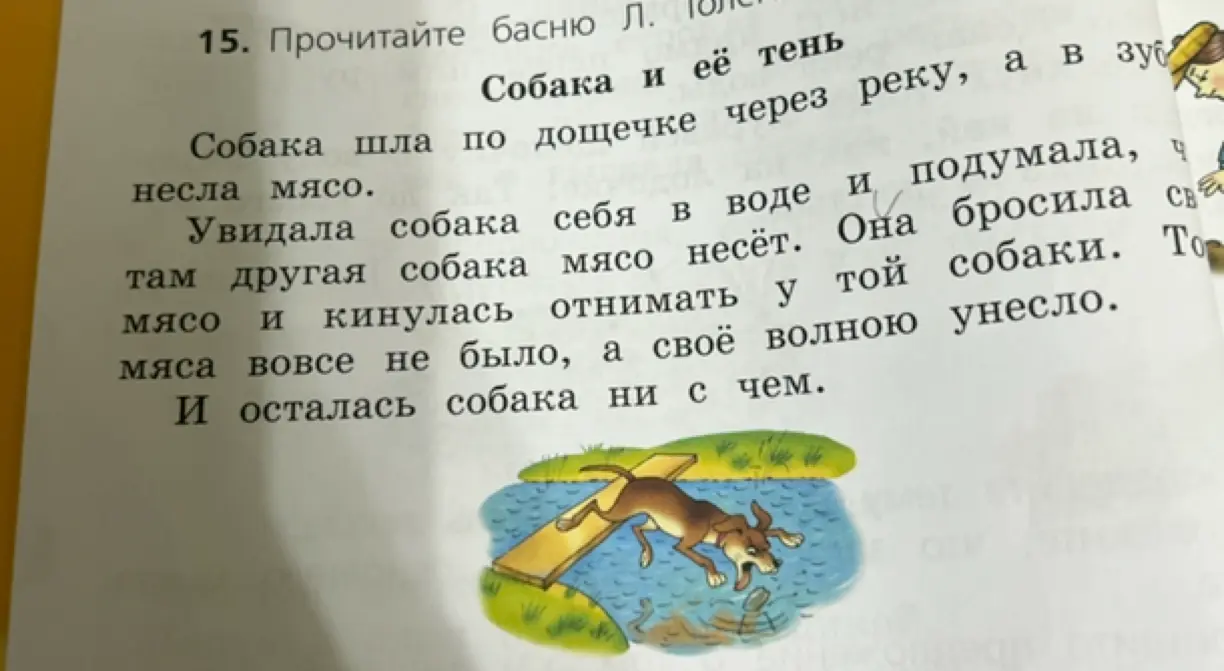 Прочитай басню Л. Толстого "Собака и её тень"