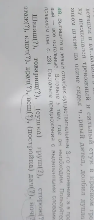 Выпиши в левый столбик существительные 3-го склонения, а в правый - все остальные. Вставь ь там, где он необходим.