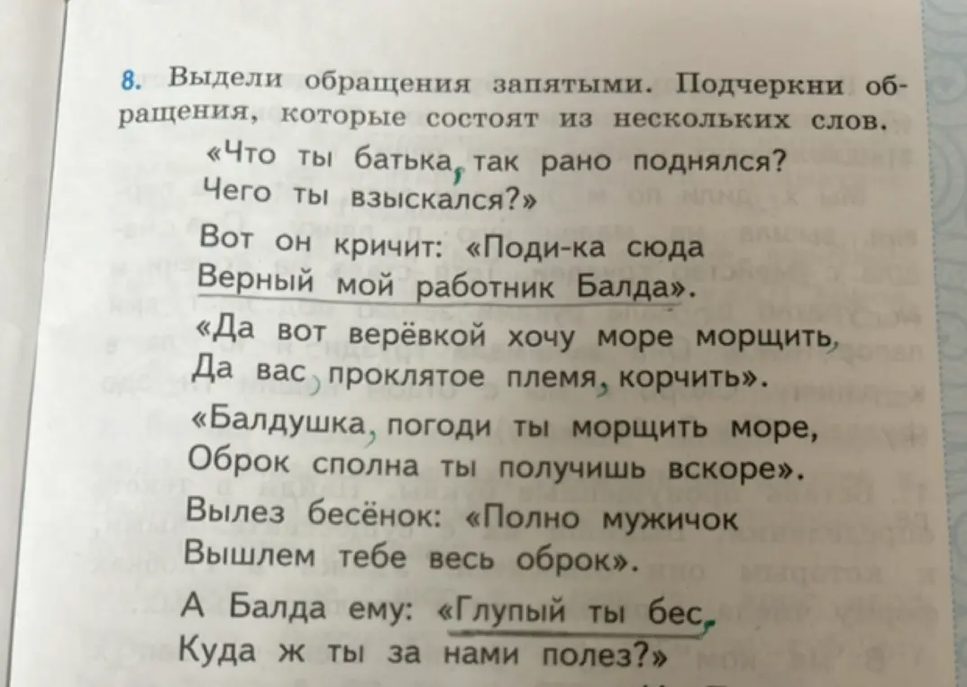 Выдели обращения запятыми и подчеркни обращения, состоящие из нескольких слов в задании №8