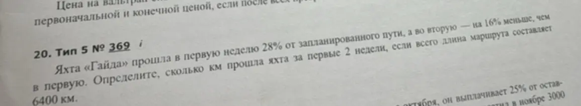 Помоги определить, сколько км прошла яхта за первые 2 недели, если всего длина маршрута составляет 6400 км.