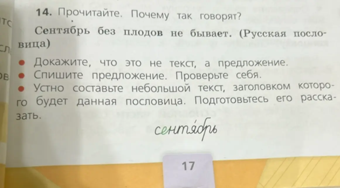 Ты просишь доказать, что «Сентябрь без плодов не бывает» - это предложение, списать его и устно составить небольшой текст, заголовком которого будет данная пословица