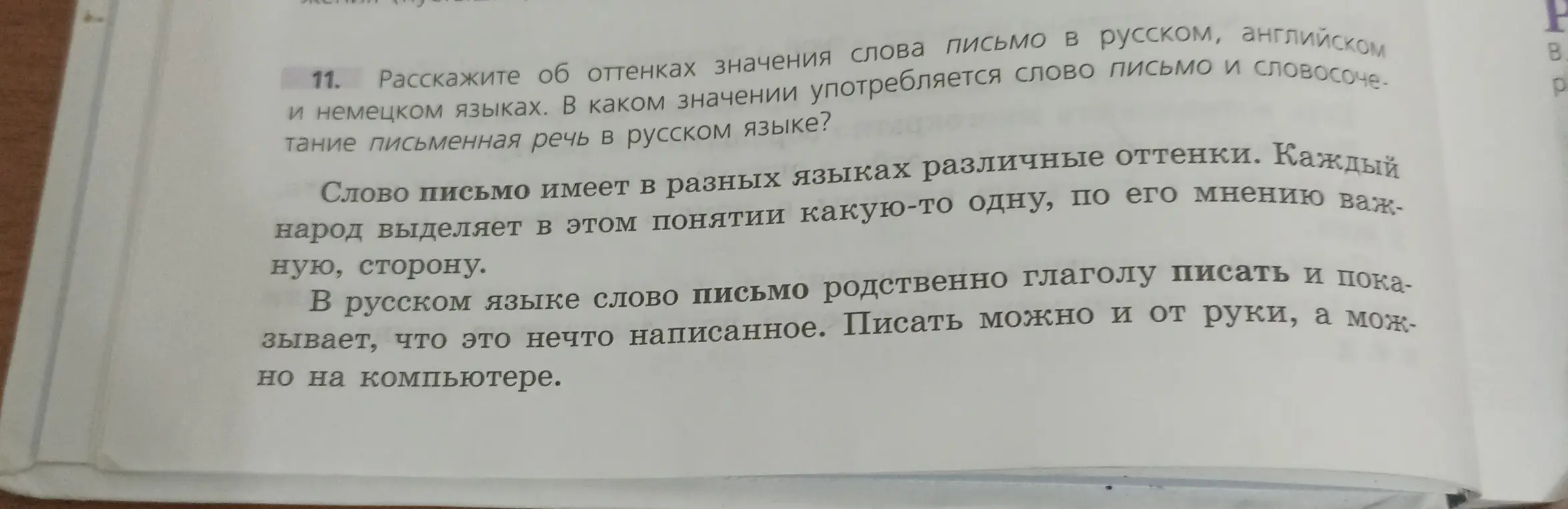 Расскажи об оттенках значения слова письмо в русском, английском и немецком языках.