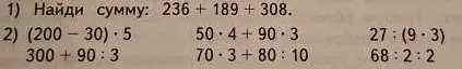 Найди сумму чисел 236 + 189 + 308