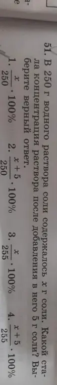 Определи, какой стала концентрация раствора после добавления в него 5 г соли, если в 250 г водного раствора соли содержалось x г соли.