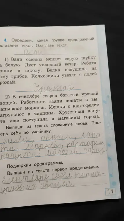 Выполни задания по русскому языку: определи, какая группа предложений составляет текст, озаглавь его; выпиши словарные слова; подчеркни орфограммы и выпиши первое предложение.