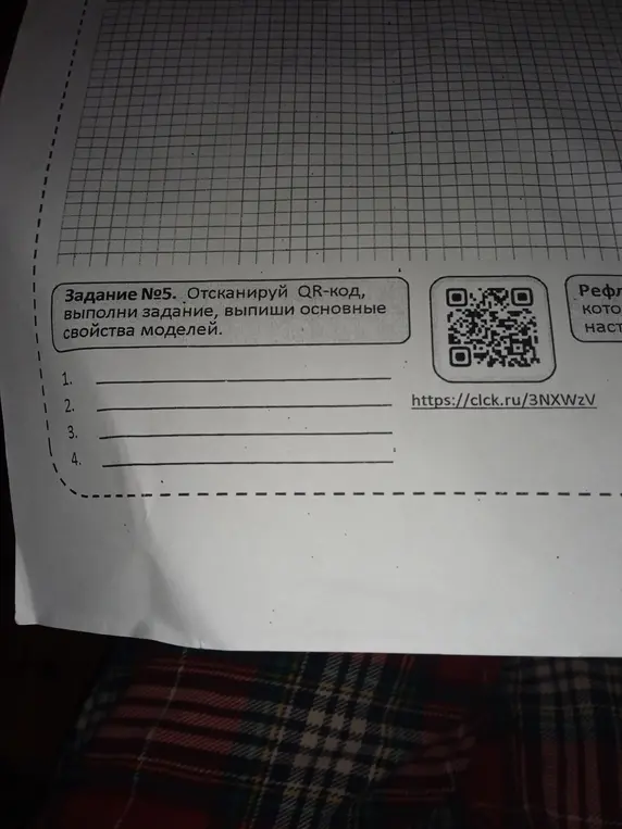Выполни задание, отсканировав QR-код, и выпиши основные свойства моделей