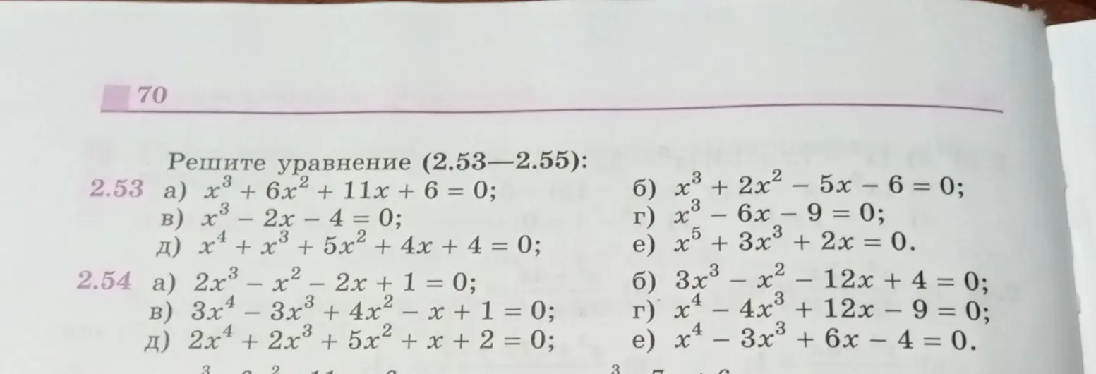 Можешь ли ты решить уравнения 2.53 a) и 2.54 a)?