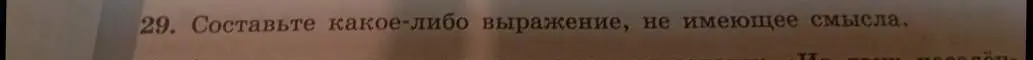 Можешь ли ты составить какое-либо выражение, не имеющее смысла?