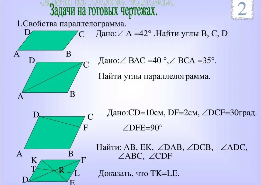 Найди углы B, C, D, если в параллелограмме угол A равен 42 градусам.