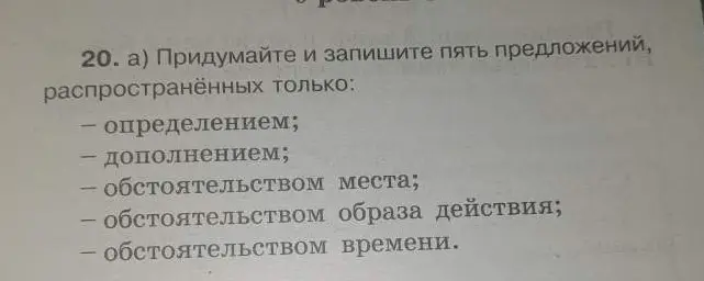 Предложи пять предложений, распространенных только определением, дополнением, обстоятельством места, обстоятельством образа действия и обстоятельством времени