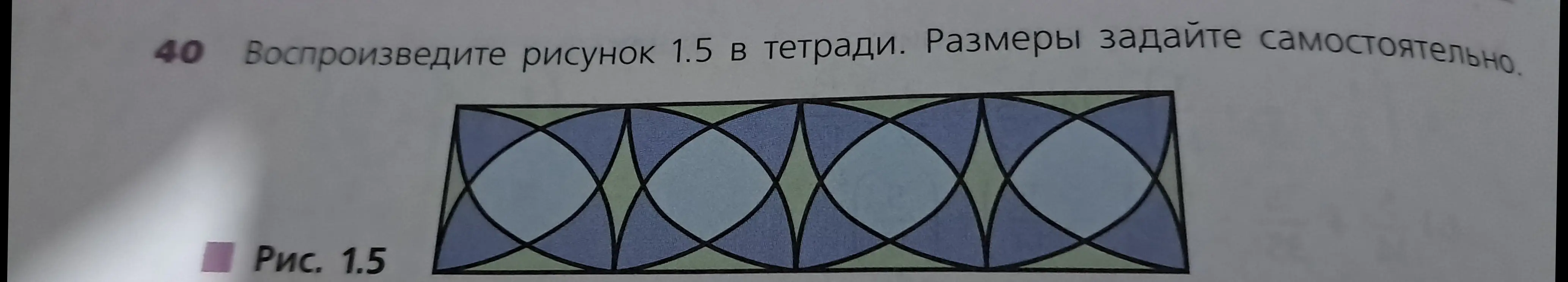 Как воспроизвести рисунок 1.5 в тетради?