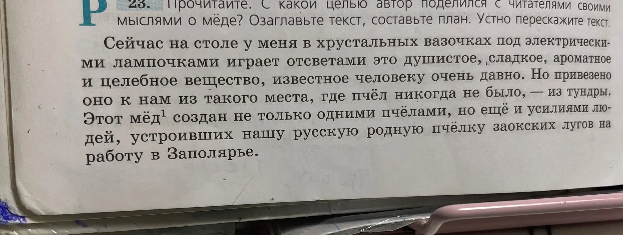 С какой целью автор поделился с читателями своими мыслями о мёде? Озаглавь текст, составь план