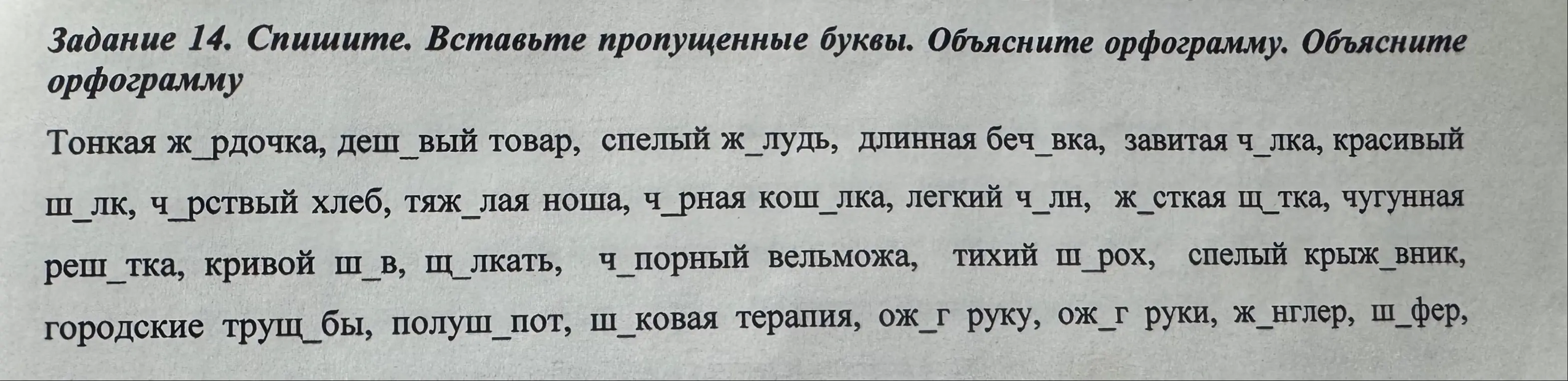 Ты просишь вставить пропущенные буквы в словах и объяснить орфограмму в задании по русскому языку.