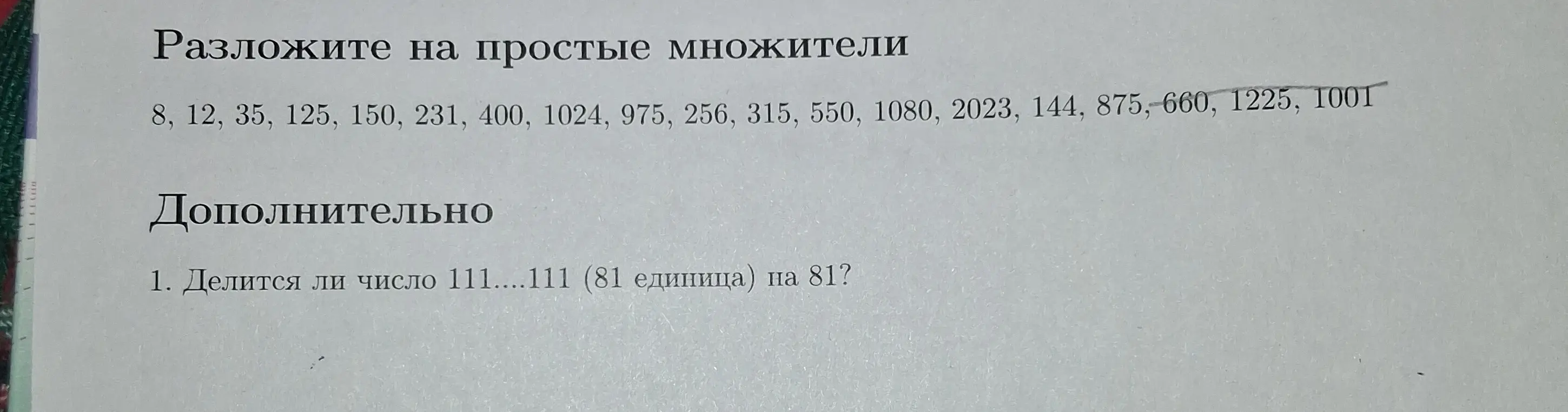 Ты просишь разложить числа на простые множители и проверить, делится ли число из 81 единицы на 81.
