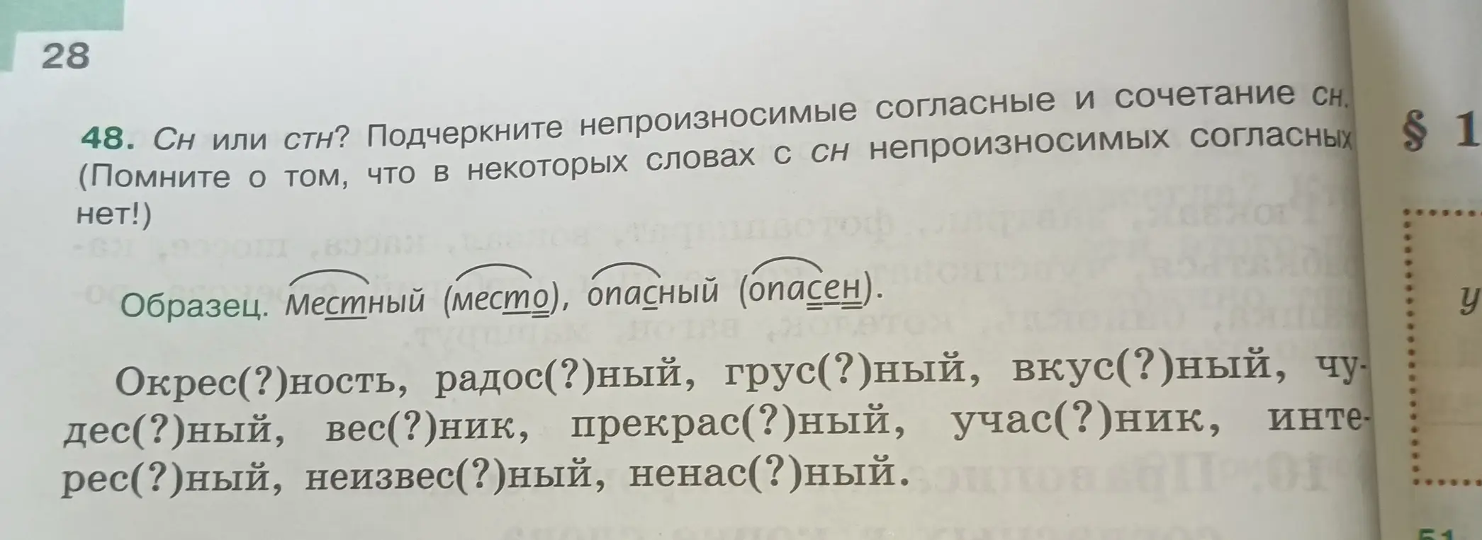 Можешь ли ты помочь мне в 48 упражнении? Нужно вставить пропущенные буквы и подчеркнуть непроизносимые согласные.