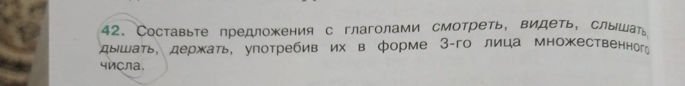 Составь предложения с глаголами смотреть, видеть, слышать, дышать, держать, употребив их в форме 3-го лица множественного числа