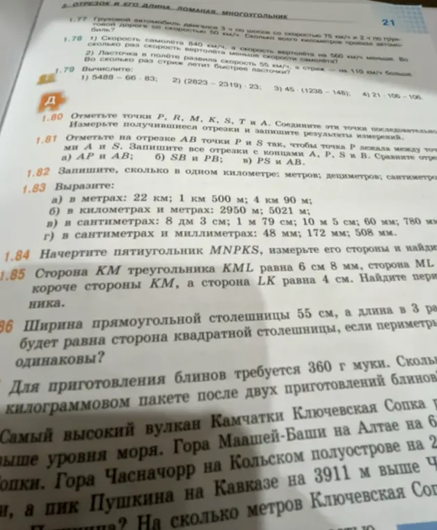 Выполни вычисления в номере 1.79, запиши сколько в одном километре метров, дециметров и сантиметров в номере 1.82, вырази значения в номере 1.83