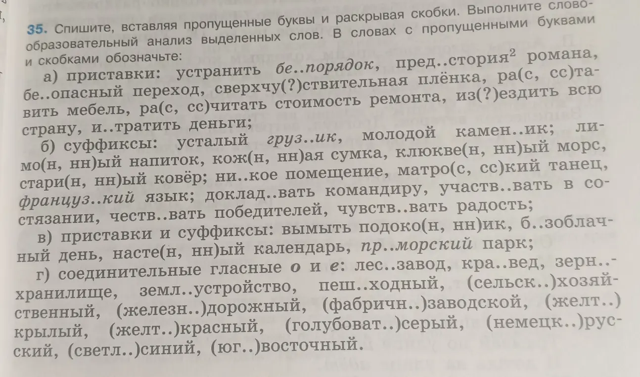 Помоги вставить пропущенные буквы и раскрыть скобки. Выполни словообразовательный анализ выделенных слов в упражнении 35