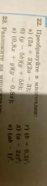 Преобразуй в многочлен выражение (2a + 3)(2a - 3)