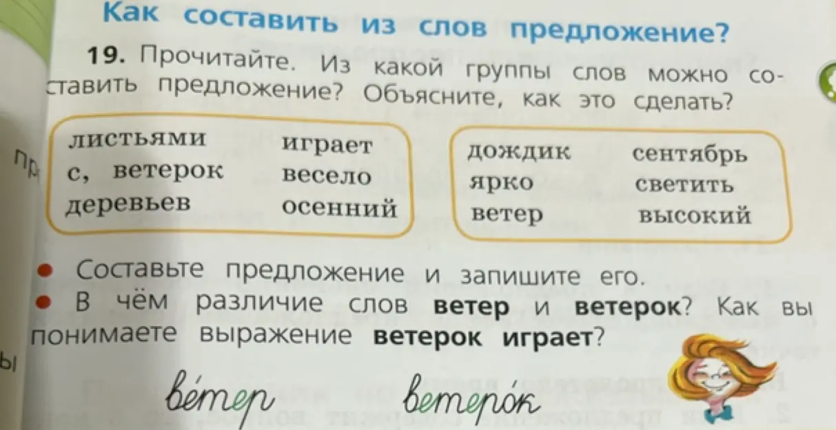 Объясни, из какой группы слов можно составить предложение и чем различаются слова "ветер" и "ветерок"