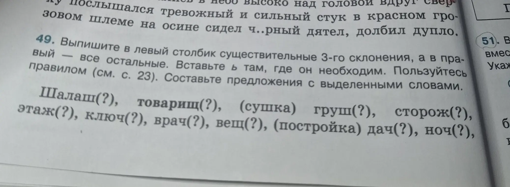 Выпиши в левый столбик существительные 3-го склонения, а в правый — все остальные. Вставь Ь там, где он необходим. Составь предложение с выделенными словами.