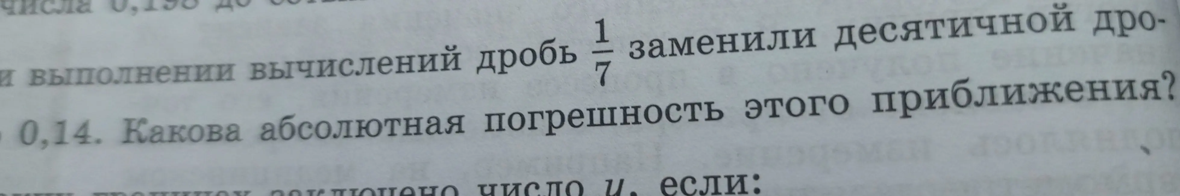 Определи абсолютную погрешность приближения, если дробь 1/7 заменили десятичной дробью 0,14