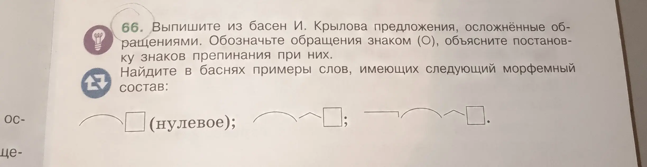 Ты просишь выписать из басен И. Крылова предложения, осложнённые обращениями и найти в баснях примеры слов, имеющих следующий морфемный состав: с приставкой и нулевым окончанием, с корнем и суффиксом, с приставкой, корнем и суффиксом.