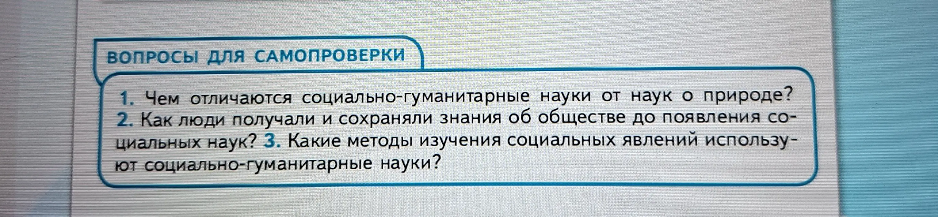Чем отличаются социально-гуманитарные науки от наук о природе?