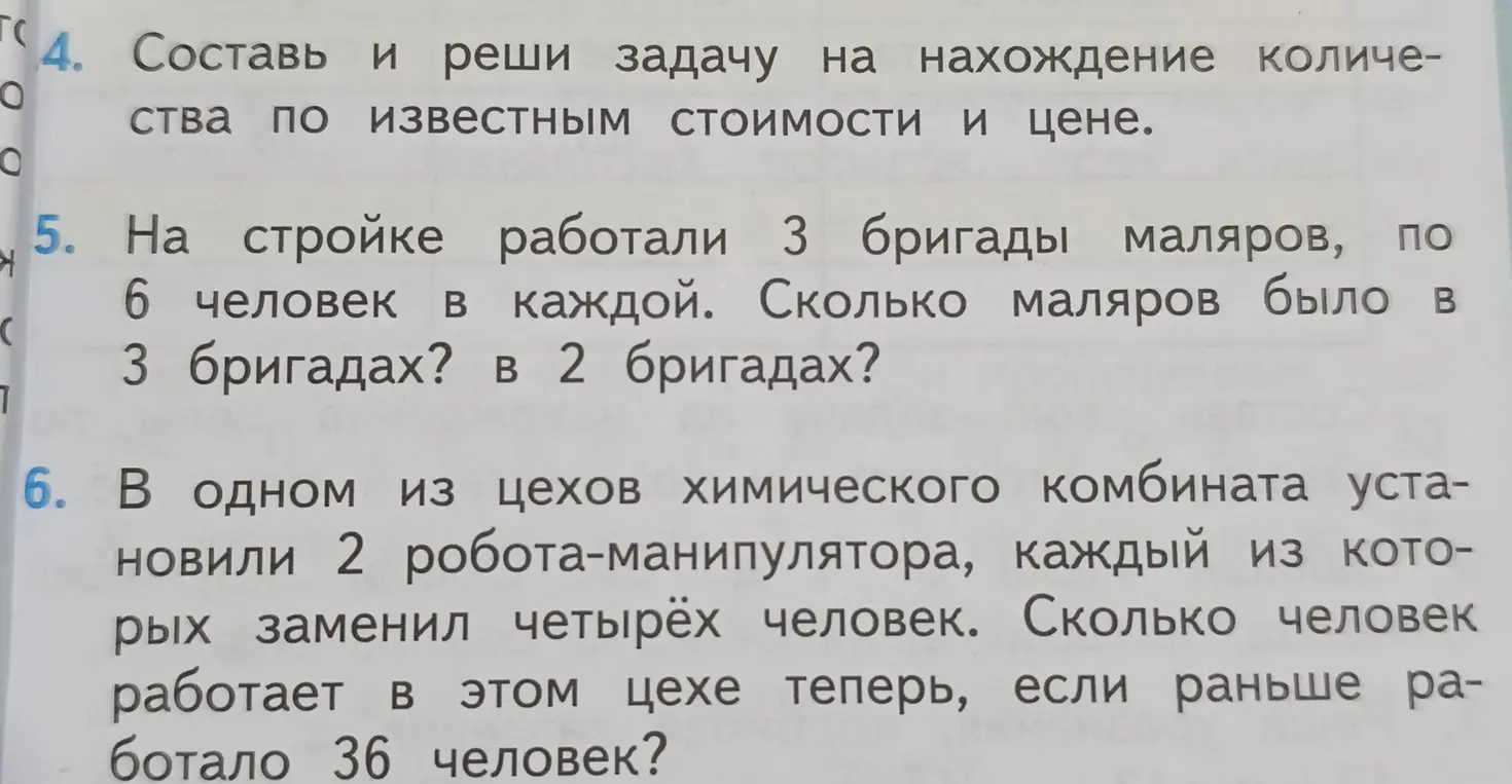Ты просишь меня решить задачу 5 и задачу 6: "На стройке работали 3 бригады маляров, по 6 человек в каждой. Сколько маляров было в 3 бригадах?"