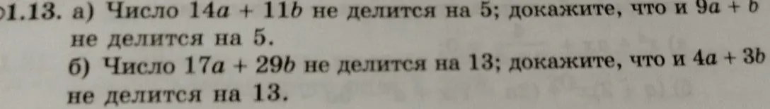 Нужно доказать, что если число 14a + 11b не делится на 5, то и 9a + b не делится на 5