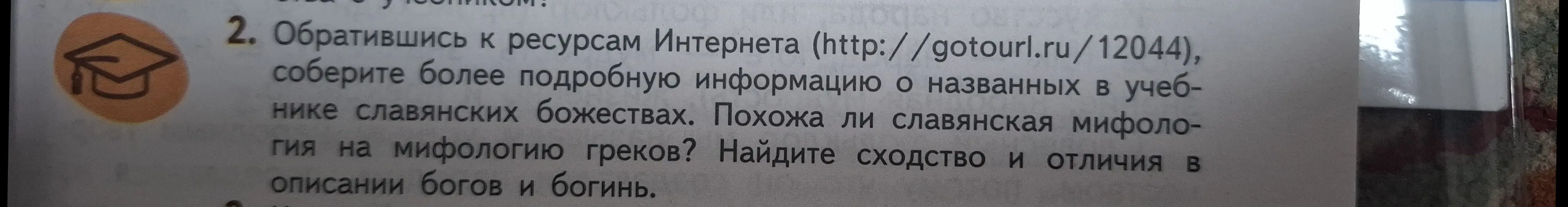 Собери более подробную информацию о названных в учебнике славянских божествах и определи, похожа ли славянская мифология на мифологию греков