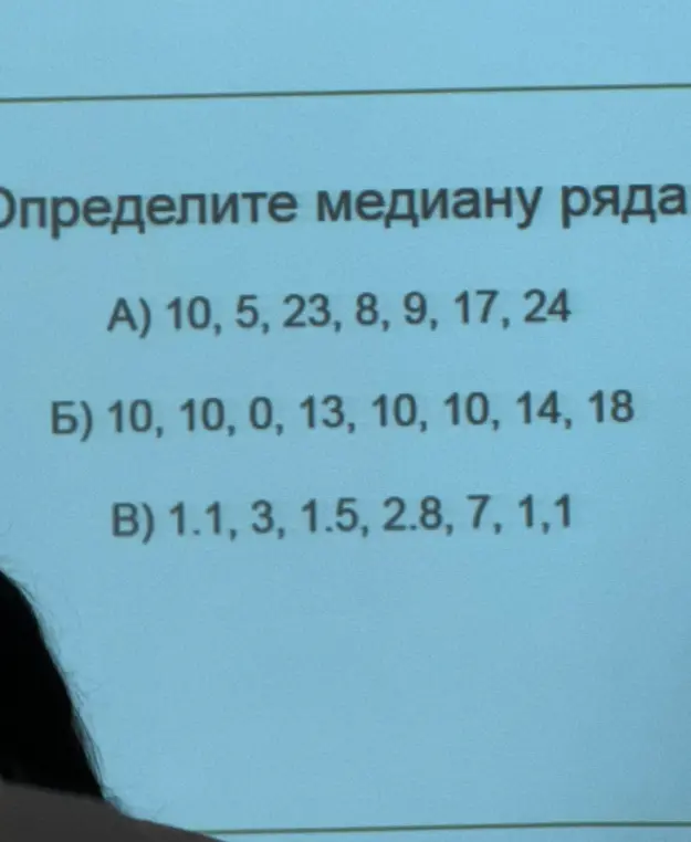 Помоги мне определить медиану ряда чисел в вариантах А, Б и В
