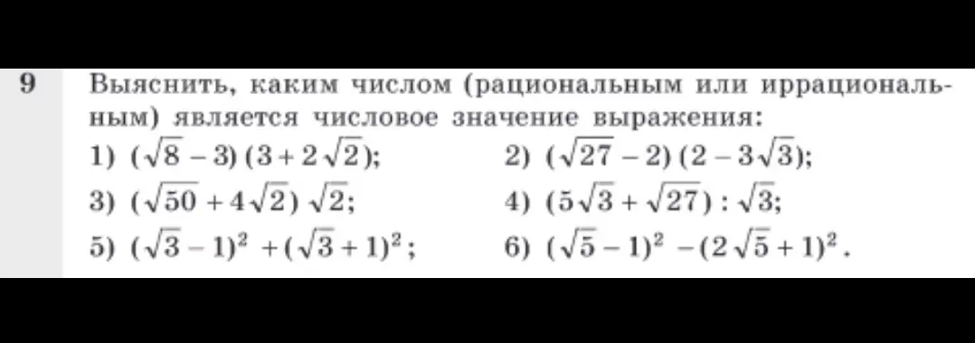 Объясни, каким числом (рациональным или иррациональным) является числовое значение выражения (√8-3) (3+2√2)