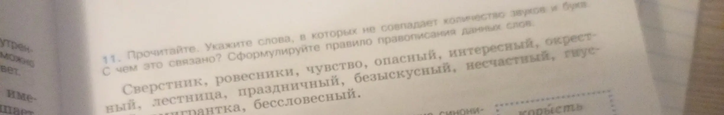 Укажи слова, в которых не совпадает количество звуков и букв
