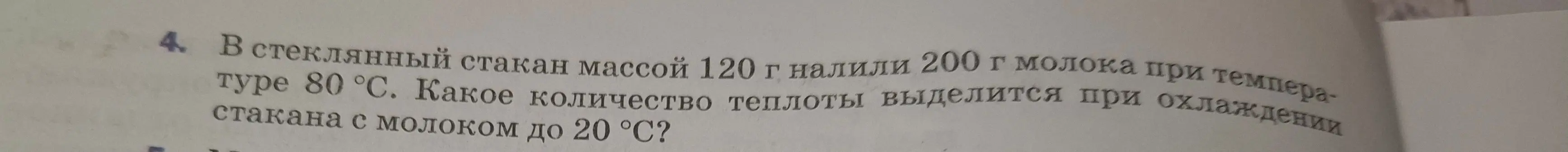 Рассчитай количество теплоты, которое выделится при охлаждении стакана с молоком до 20 °С, если в стеклянный стакан массой 120 г налили 200 г молока при температуре 80 °С