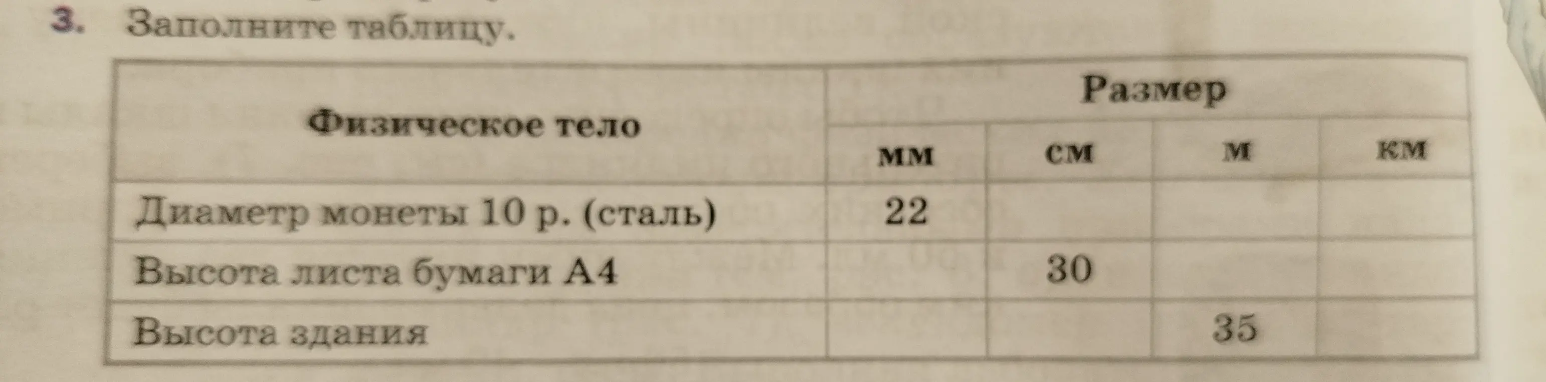 Помоги мне заполнить таблицу: перевести значения из мм, см, м в км для диаметра монеты, высоты листа бумаги и высоты здания.