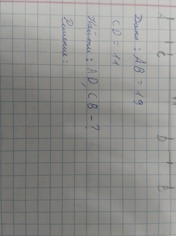 Помоги мне найти сумму длин отрезков AD и CB, если известны длины AB и CD.