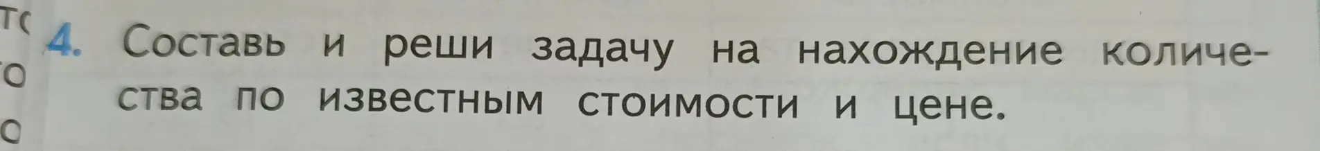 Составь и реши задачу на нахождение количества по известным стоимости и цене.