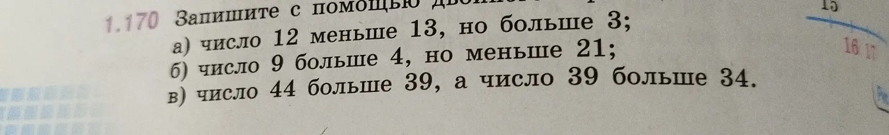 Запиши с помощью двойного неравенства: число 12 меньше 13, но больше 3