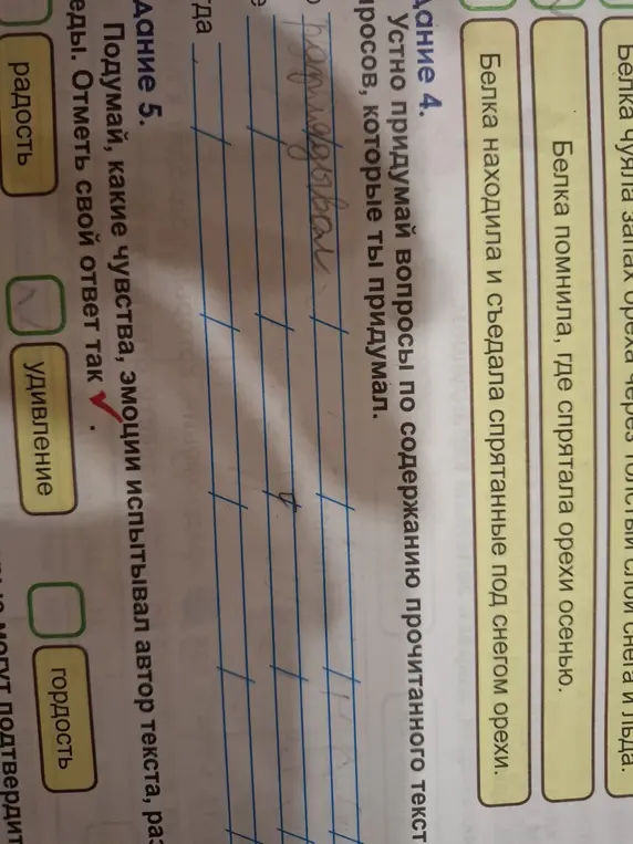 Предложи вопросы по содержанию прочитанного текста и отметь чувства, эмоции, которые испытывал автор текста.