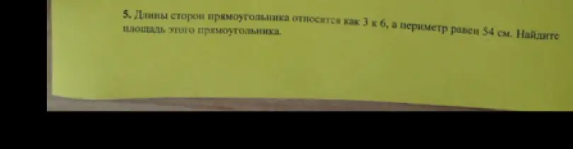 Как найти площадь прямоугольника, если длины сторон прямоугольника относятся как 3 к 6, а периметр равен 54 см?