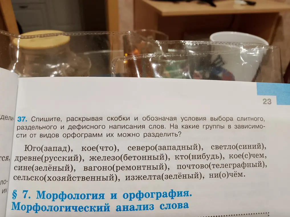 Проспрягай слова, раскрывая скобки и обозначая условия выбора слитного, раздельного и дефисного написания слов: Юго(запад)