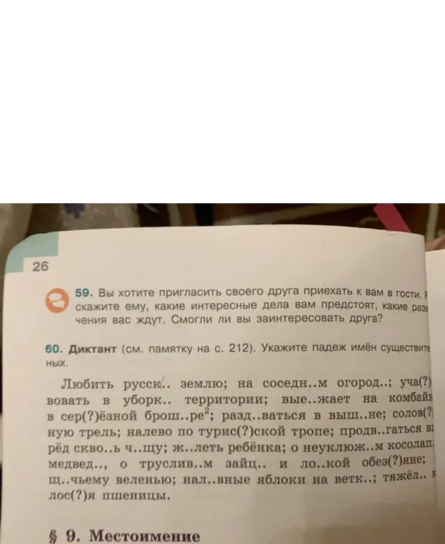 Ты просишь в упражнении 60 вставить пропущенные буквы и указать падеж имён существительных