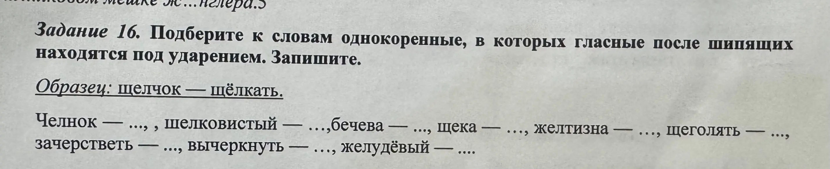 Ты просишь подобрать к словам однокоренные, в которых гласные после шипящих находятся под ударением