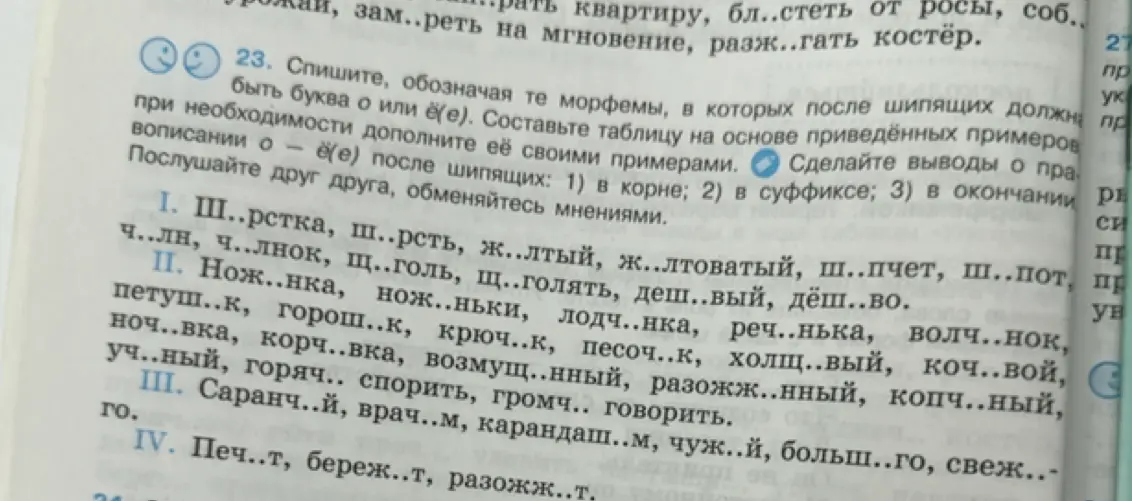 Выполни задание: вставь пропущенные буквы о или ё(е) в словах после шипящих