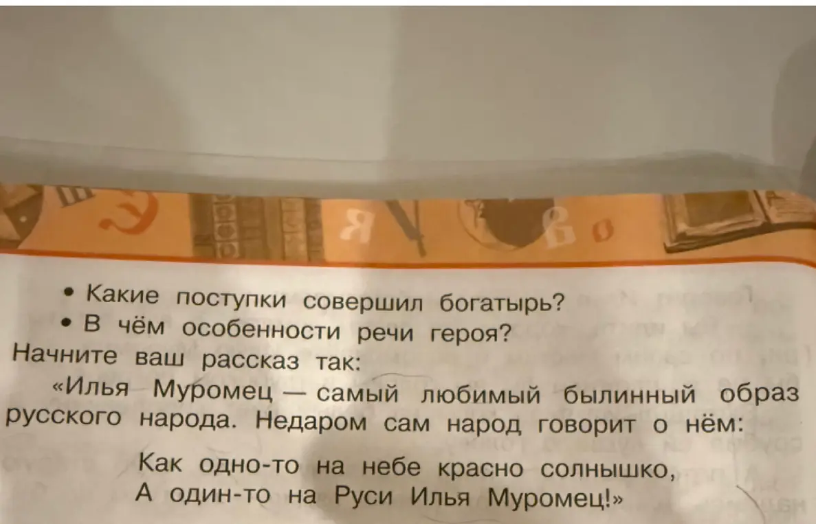 Какие поступки совершил богатырь Илья Муромец?