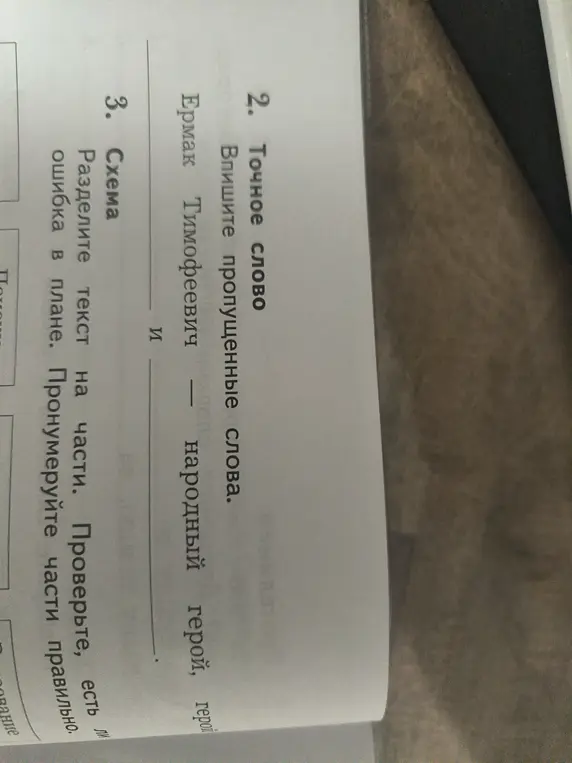 Заполни пропущенные слова в предложении 'Ермак Тимофеевич ... и народный герой, герой' и раздели текст на части, проверь есть ли ошибка в плане