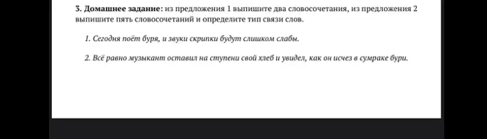 Выпиши два словосочетания из предложения 1, выпиши пять словосочетаний из предложения 2 и определи тип связи слов