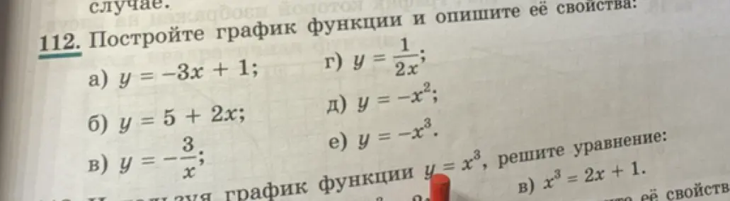 Мне нужно построить графики функций: y = −3x + 1, y = 5 + 2x, y = -3/x, y = 1/(2x^2), y = −x², y = −x³. А также решить уравнение: х³ = 2x + 1