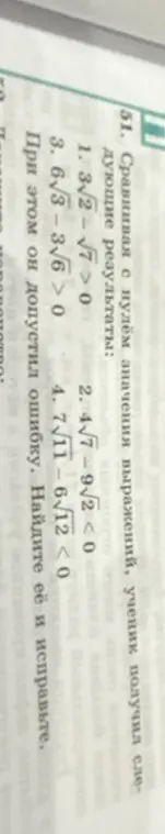 Ты просишь найти ошибку в сравнении с нулём значений выражений: 3√2 - √7 > 0